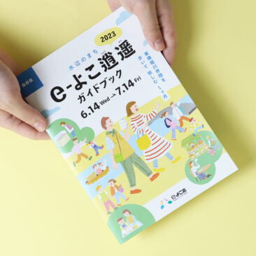 e-よこ逍遥2023 / pamphlet