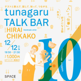 tunagaru TALK BAR vol.10を<br>開催します！