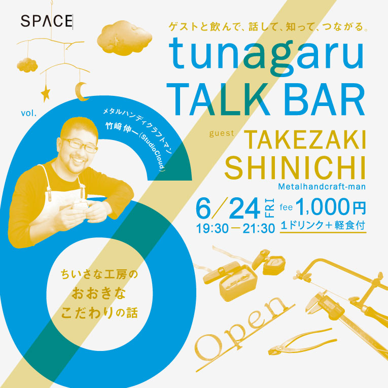 tsunagaru TALK BAR vol.6を<br>開催します！