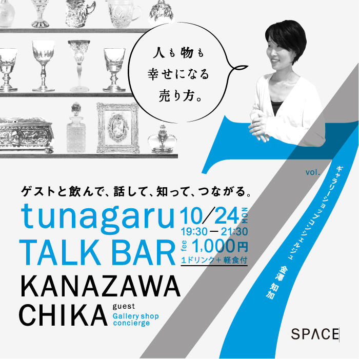 tsunagaru TALK BAR vol.7を<br>開催します！