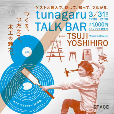 tunagaru TALK BAR vol.8を<br>開催します！