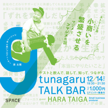 tunagaru TALK BAR vol.9を<br>開催します！