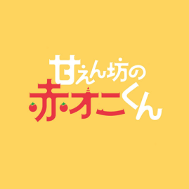 甘えん坊の赤オニくん / logo