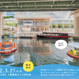 【イベント】<br>3/21（月・祝） 東横堀川 川びらきに参加します