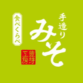 豊芽工房 食べくらべ 手造りみそ  / logo / 2017